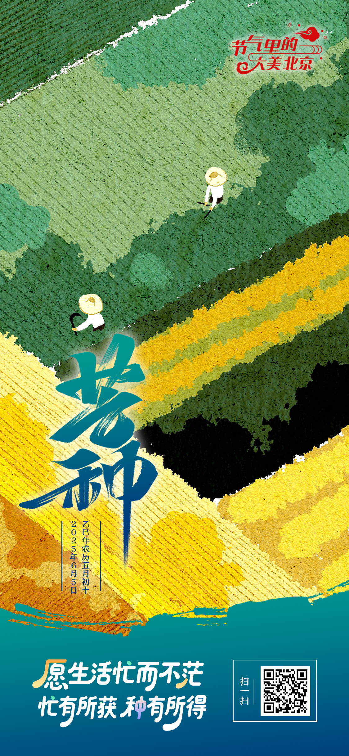 【节气里的大美北京】芒种海报｜忙有所获 种有所得