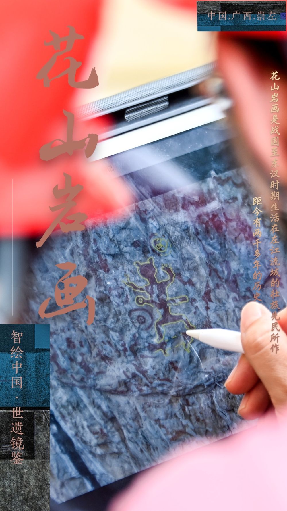 智绘中国·世遗镜鉴｜花山岩画：千年岩画焕新“彩”