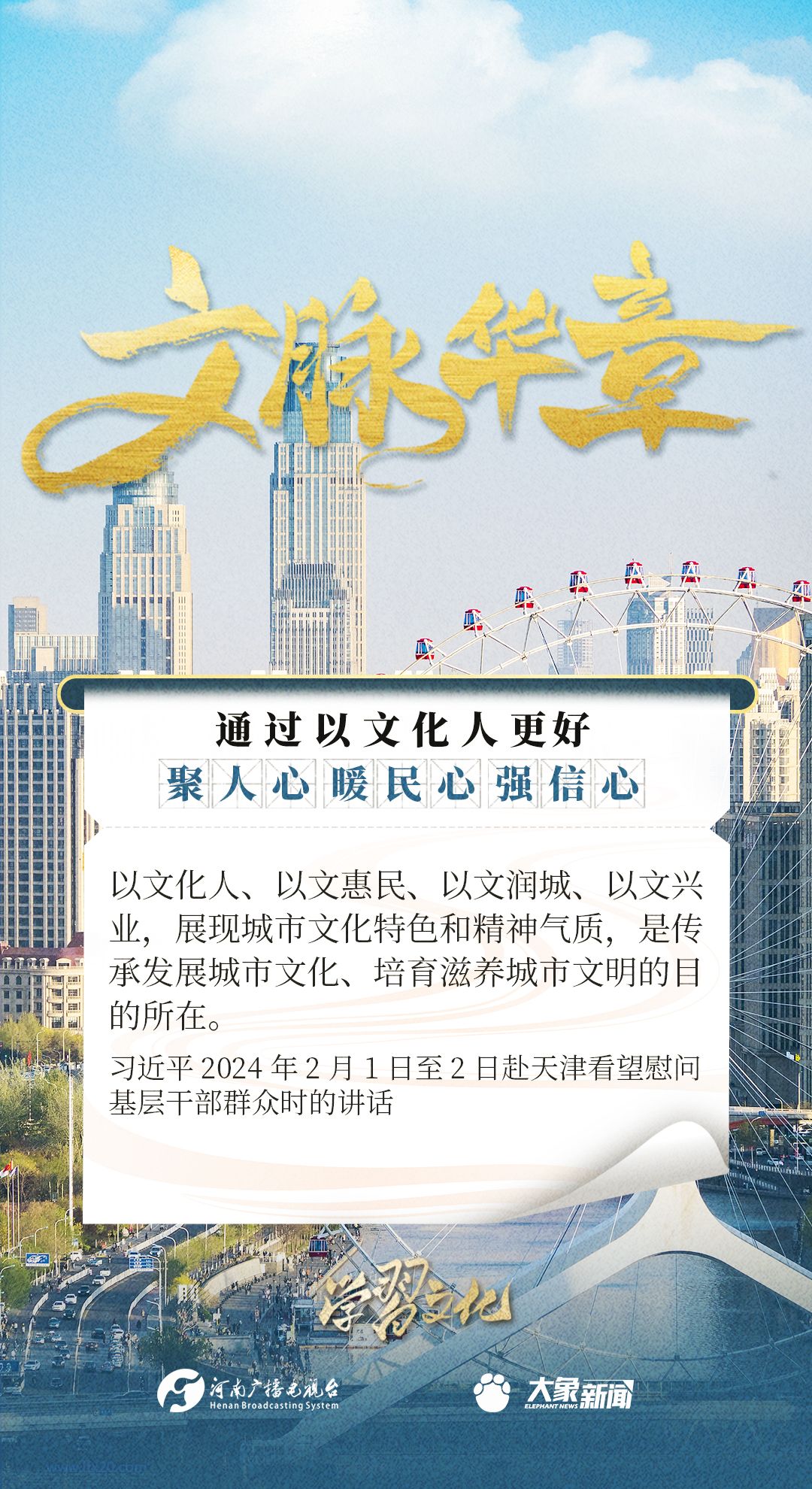 文脉华章丨以文化人聚人心、暖民心、强信心
