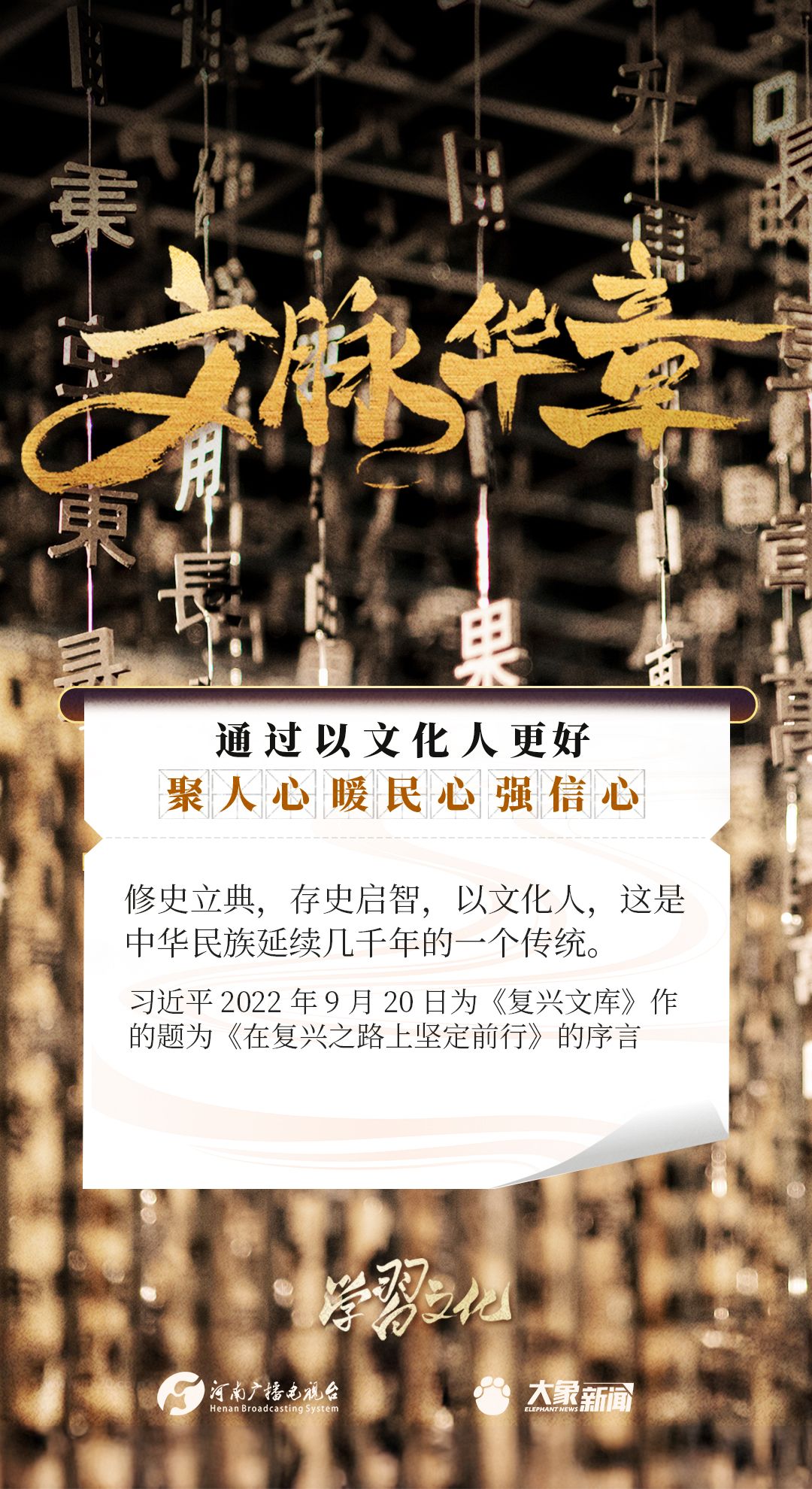 文脉华章丨以文化人聚人心、暖民心、强信心