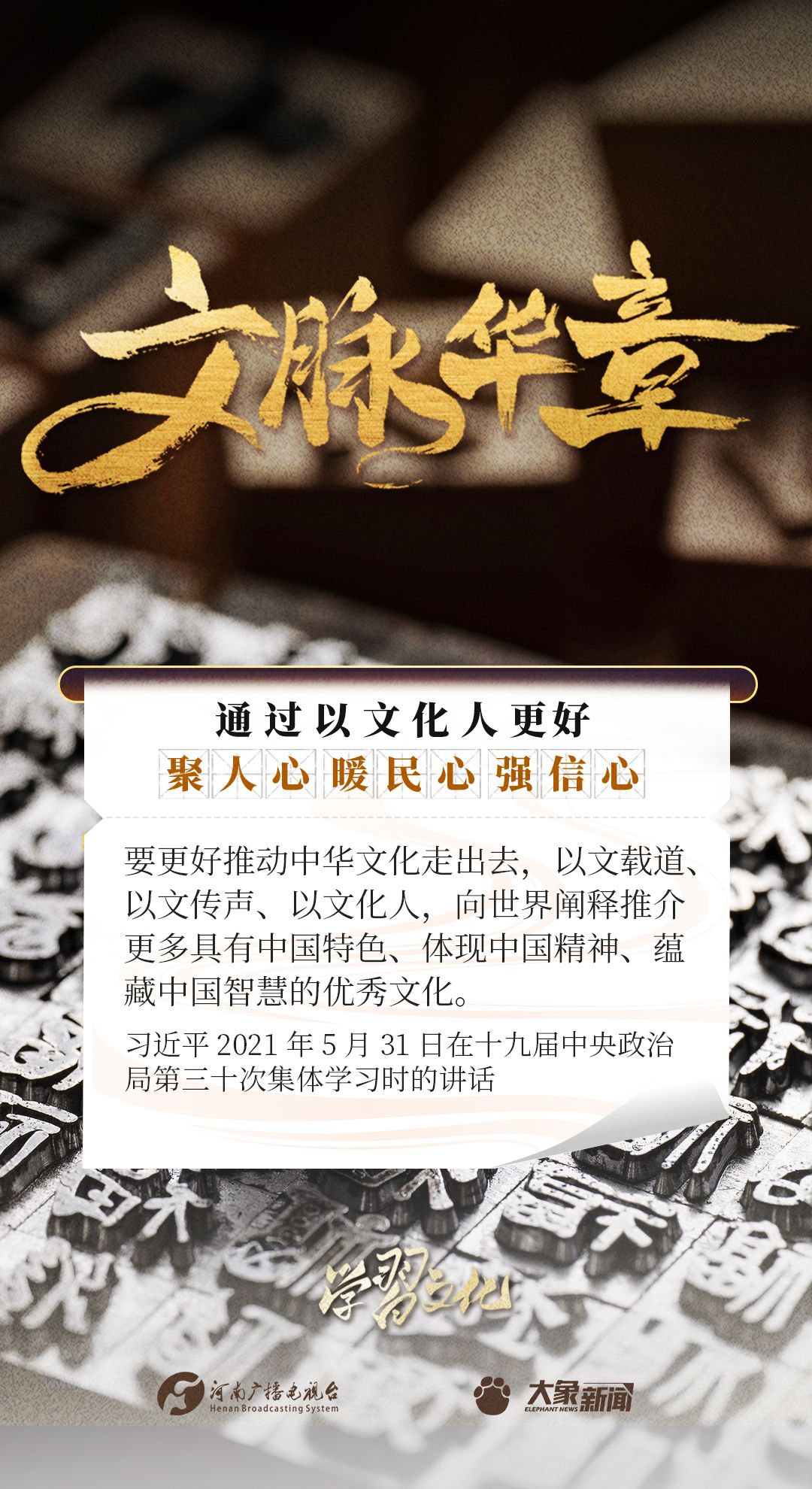 文脉华章丨以文化人聚人心、暖民心、强信心