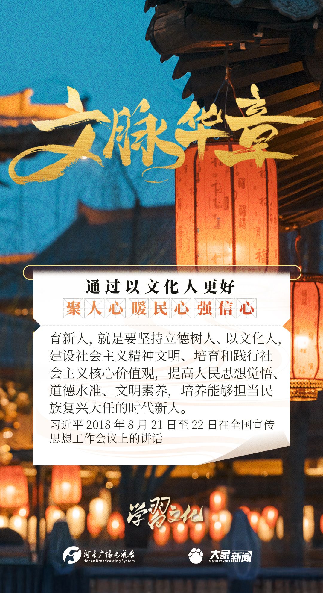 文脉华章丨以文化人聚人心、暖民心、强信心