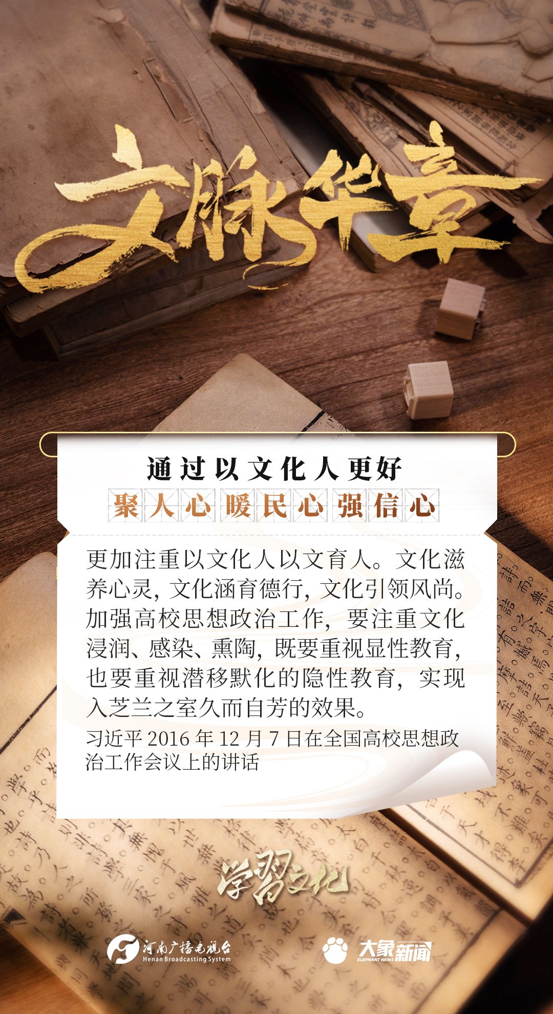 文脉华章丨以文化人聚人心、暖民心、强信心