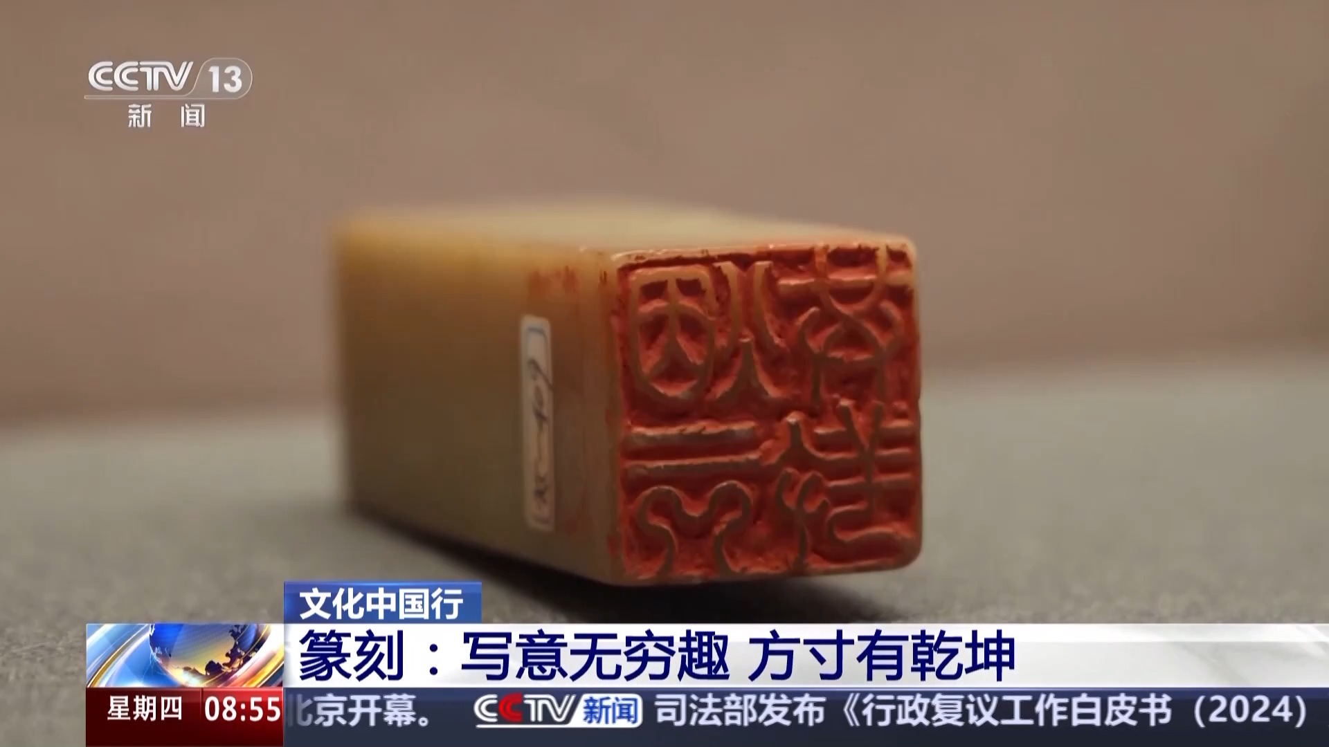文化中国行丨写意无穷趣 方寸有乾坤 来领略篆刻艺术的魅力