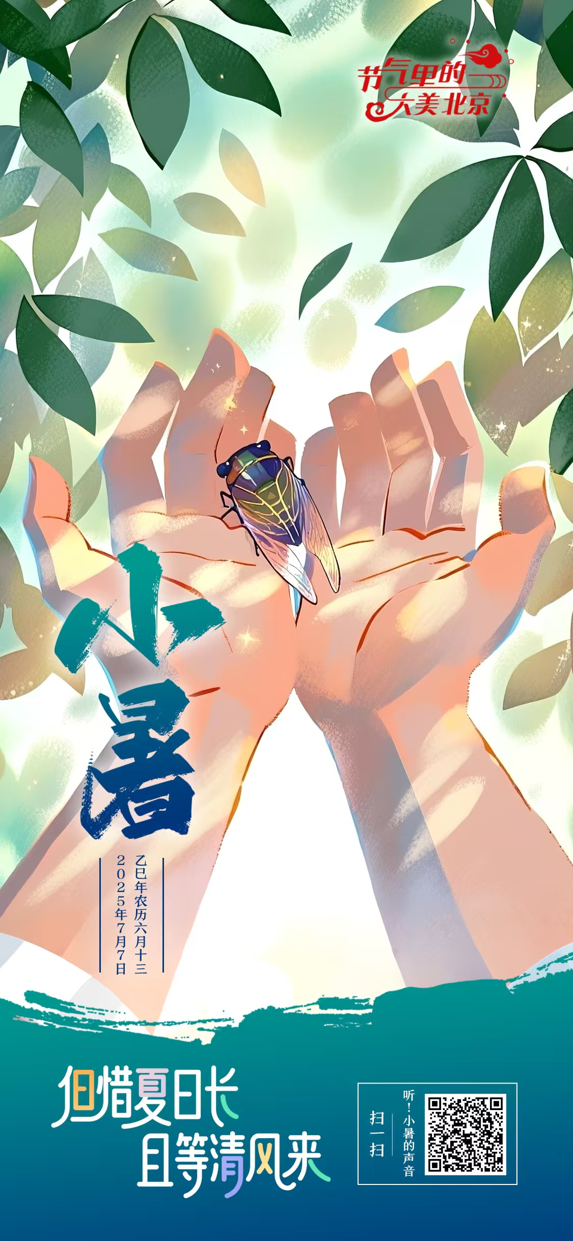 【节气里的大美北京】小暑海报｜但惜夏日长 且等清风来