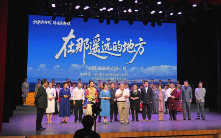 放歌新时代 诵说新辉煌——在那遥远的地方 全国朗诵展演青海专场在京启幕
