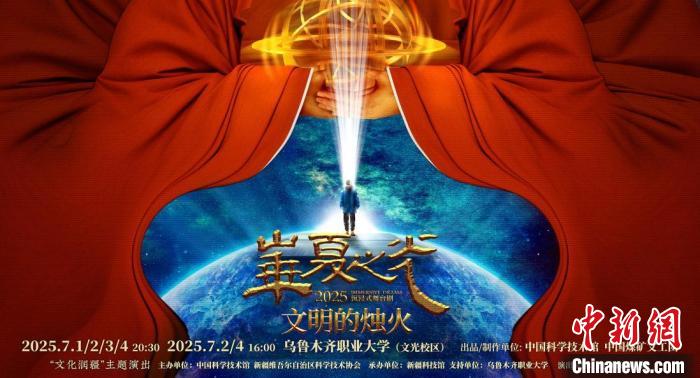 《文明的烛火》新疆巡演落幕 专题座谈会探索“文艺+科普”模式