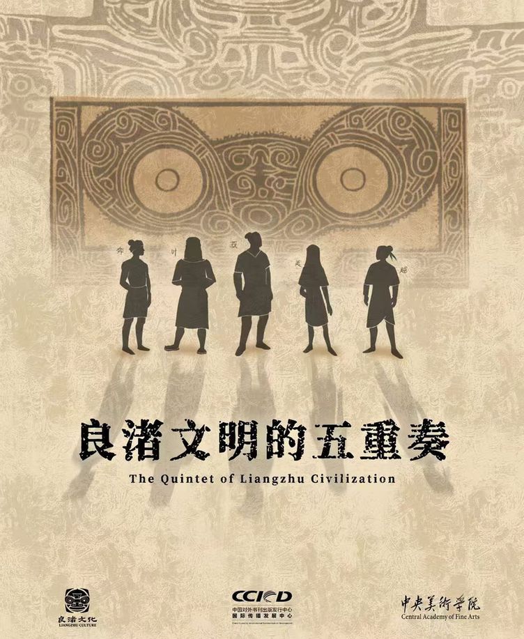 “良渚文明的五重奏”国风系列动画短视频全球发布