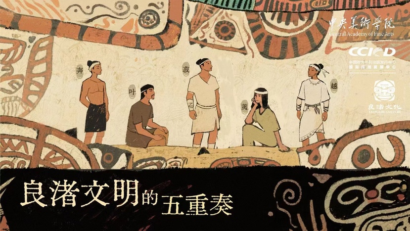 “良渚文明的五重奏”国风系列动画短视频全球发布
