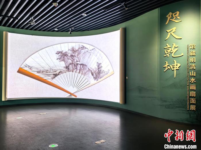 76件明清扇面山水珍品在广西南宁展出 游客纷至沓来
