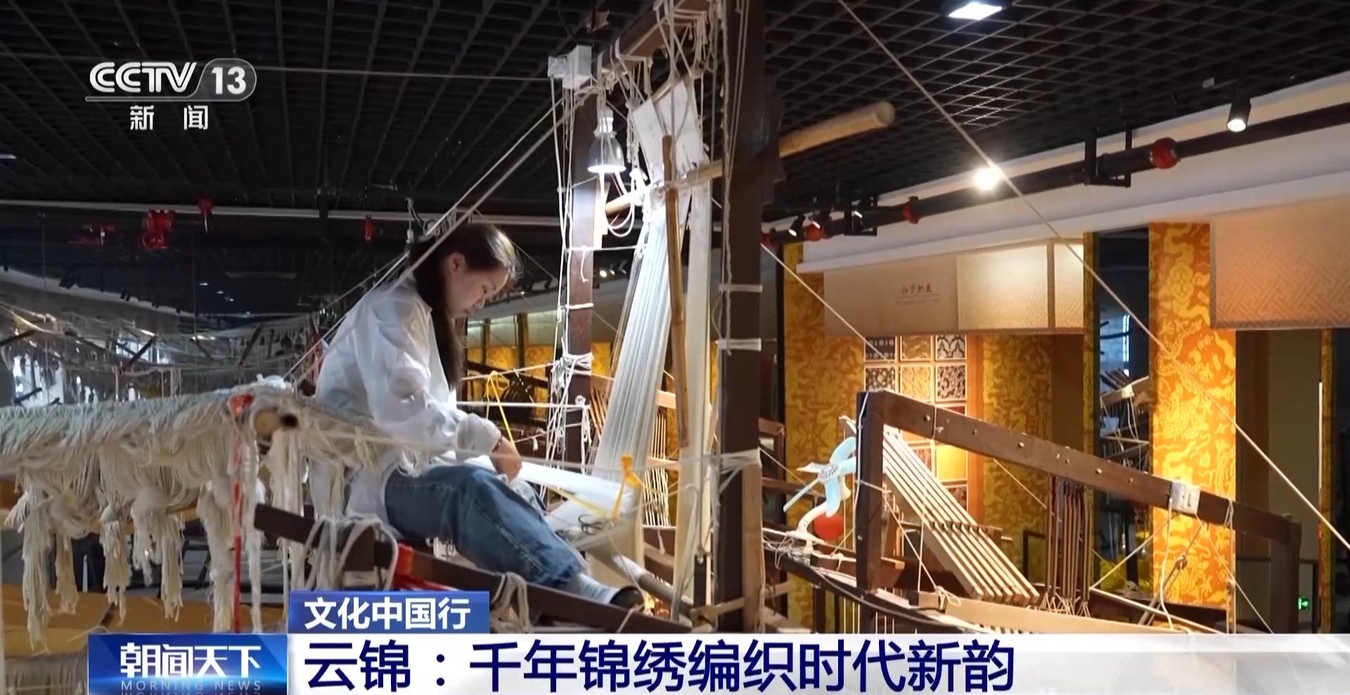 文化中国行丨千年云锦编织时代新韵