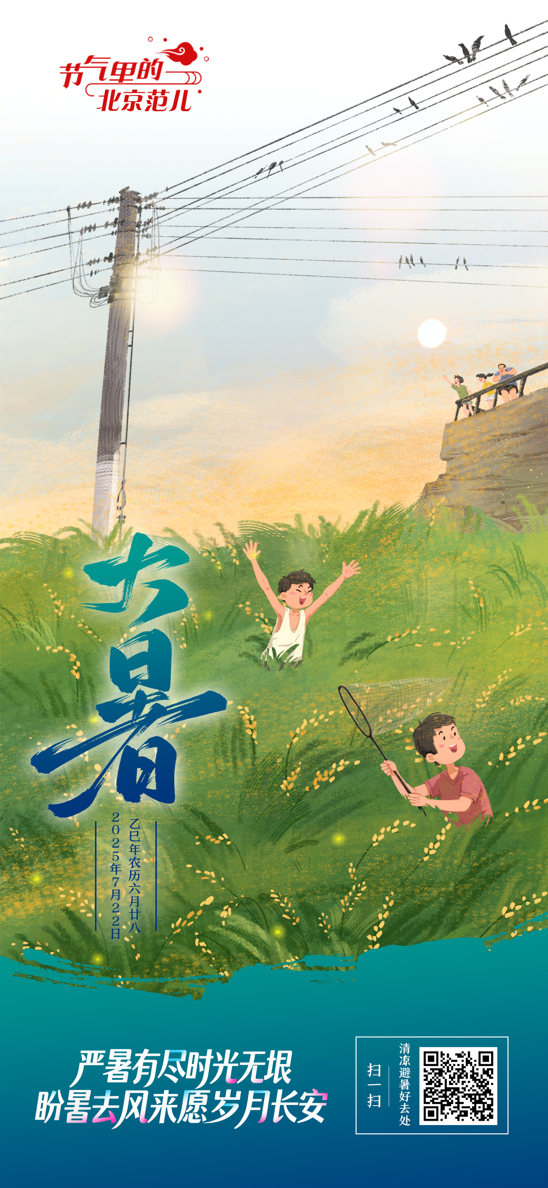 【节气里的北京范儿】大暑海报｜严暑有尽，时光无垠
