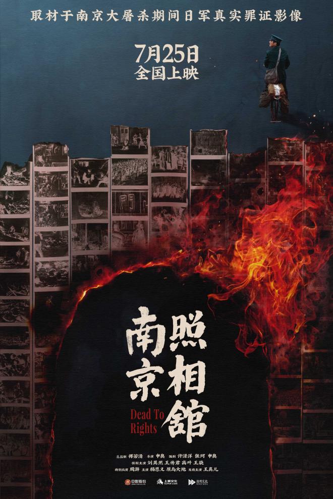 文化新观察·聚焦暑期档｜主创谈电影《南京照相馆》：守护不能忘却的历史真相