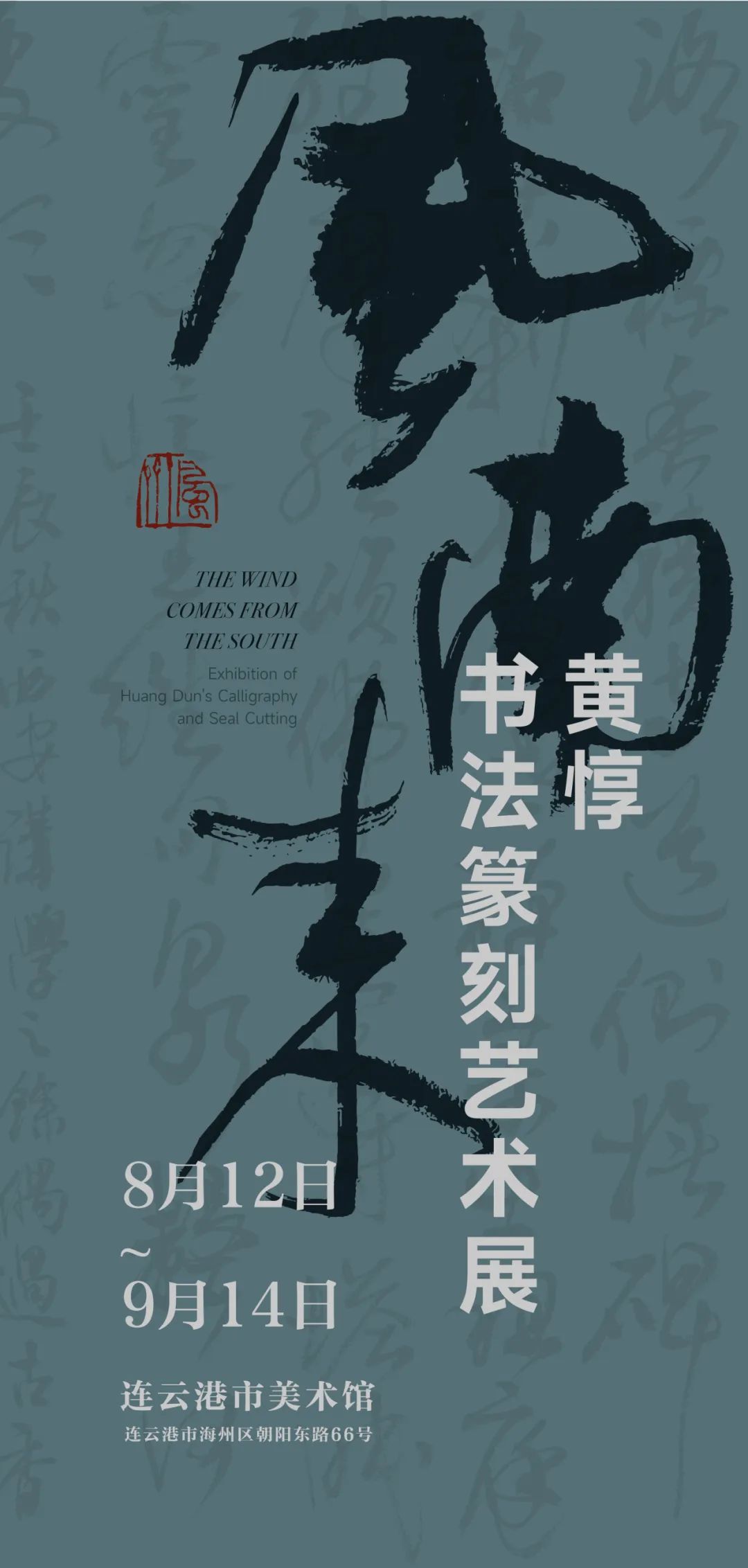 展览、艺术分享会预告｜风南来——黄惇书法篆刻艺术展、艺术分享会