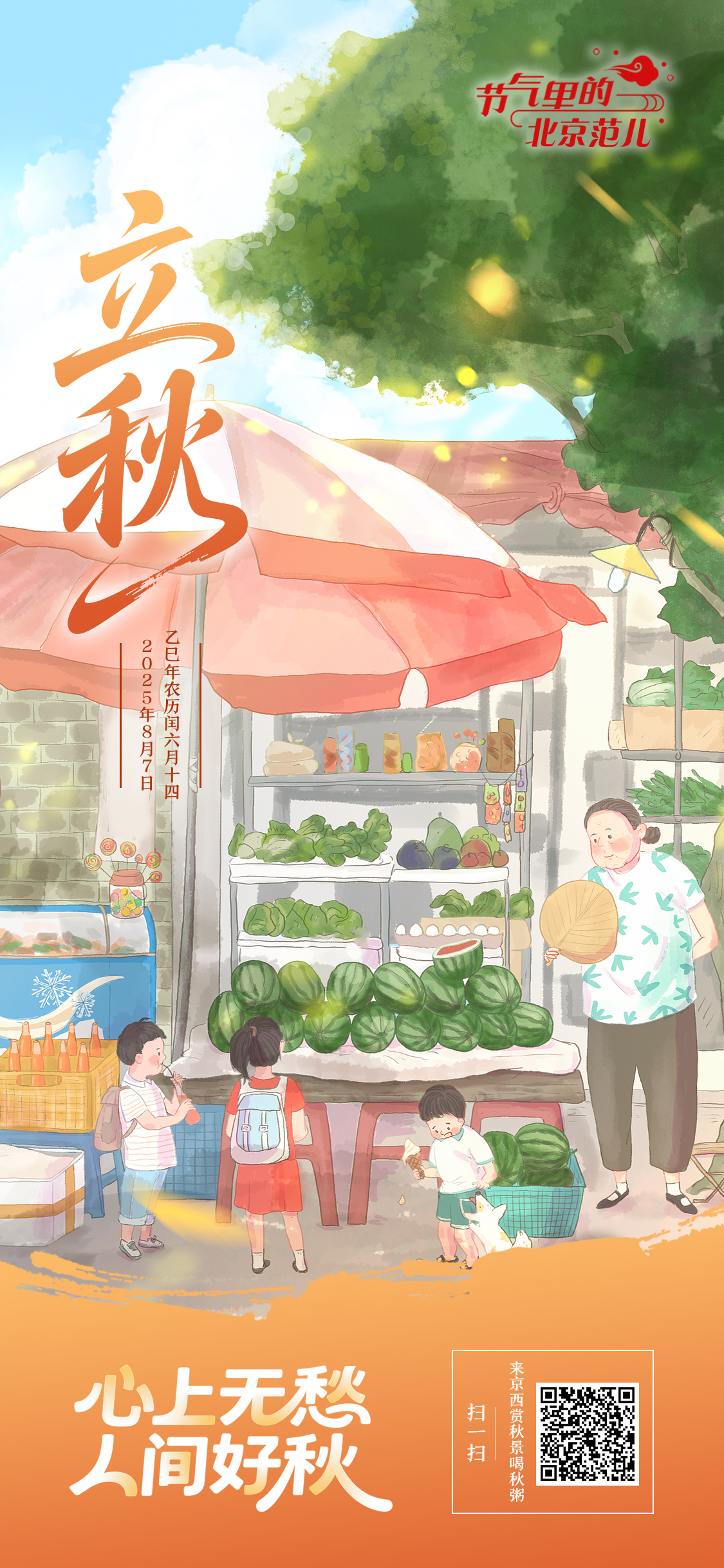 【节气里的北京范儿】立秋海报｜心上无愁 人间好秋