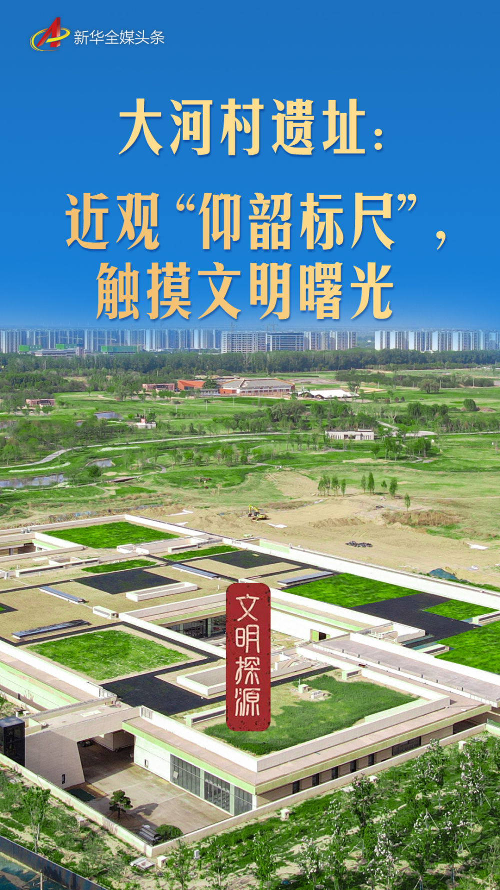 大河村遗址：近观“仰韶标尺”，触摸文明曙光