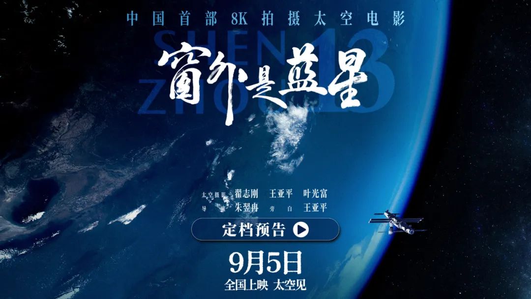 中国首部8K拍摄太空电影，定档！