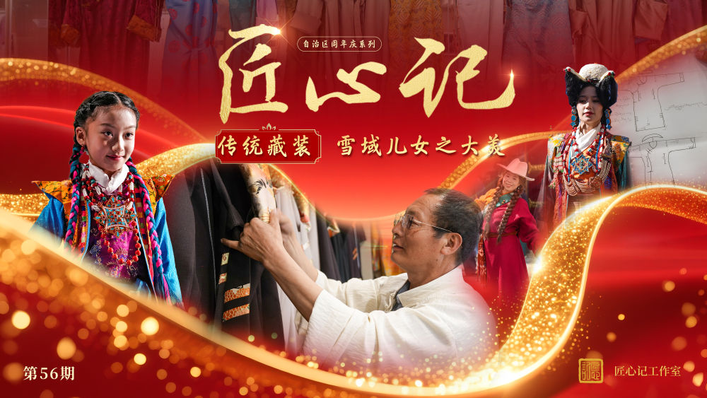 新华全媒+·匠心记 | 自治区周年庆系列之传统藏装：雪域儿女之大美