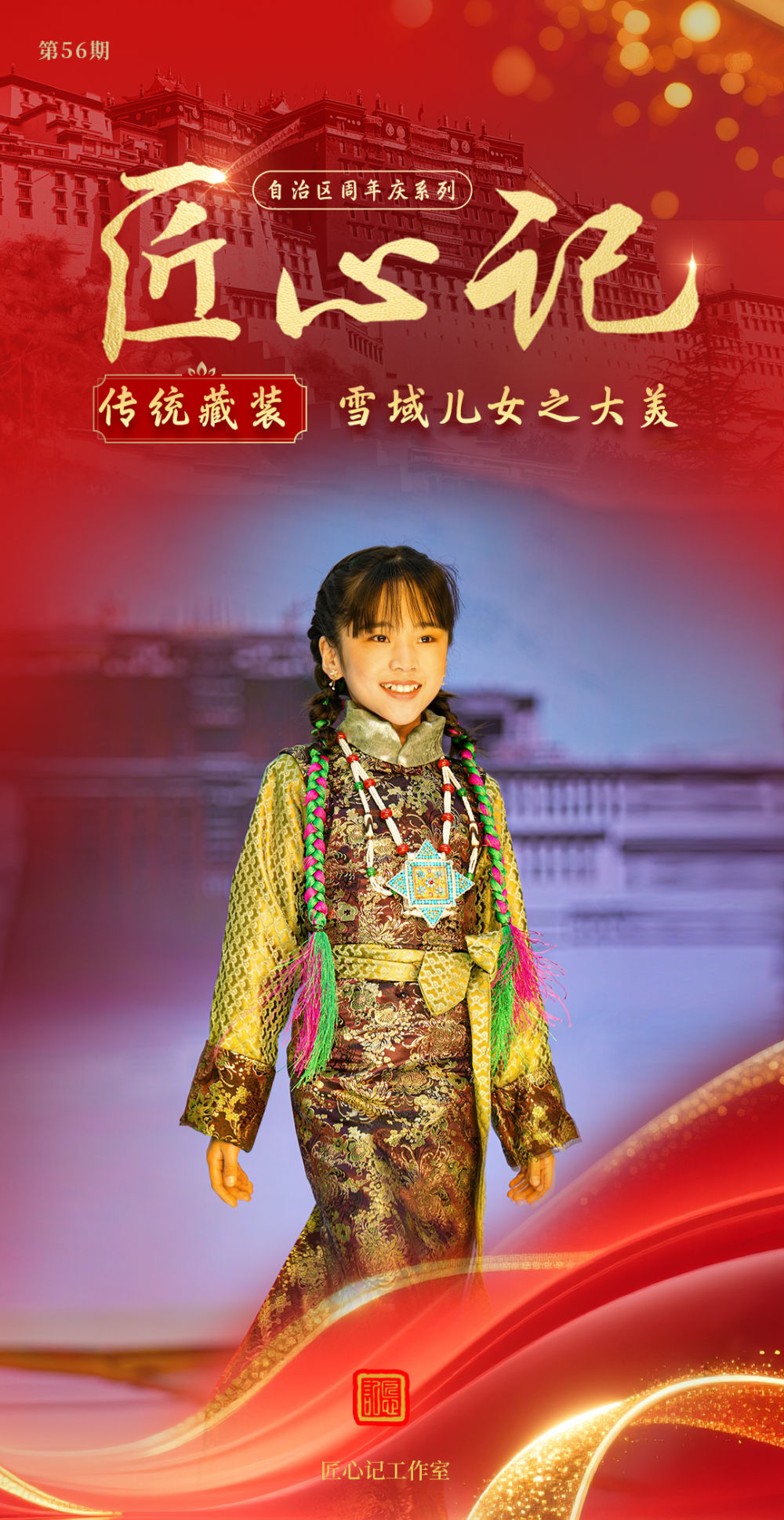 新华全媒+·匠心记 | 自治区周年庆系列之传统藏装：雪域儿女之大美