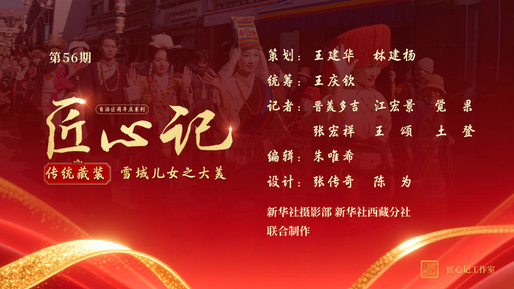 新华全媒+·匠心记 | 自治区周年庆系列之传统藏装：雪域儿女之大美