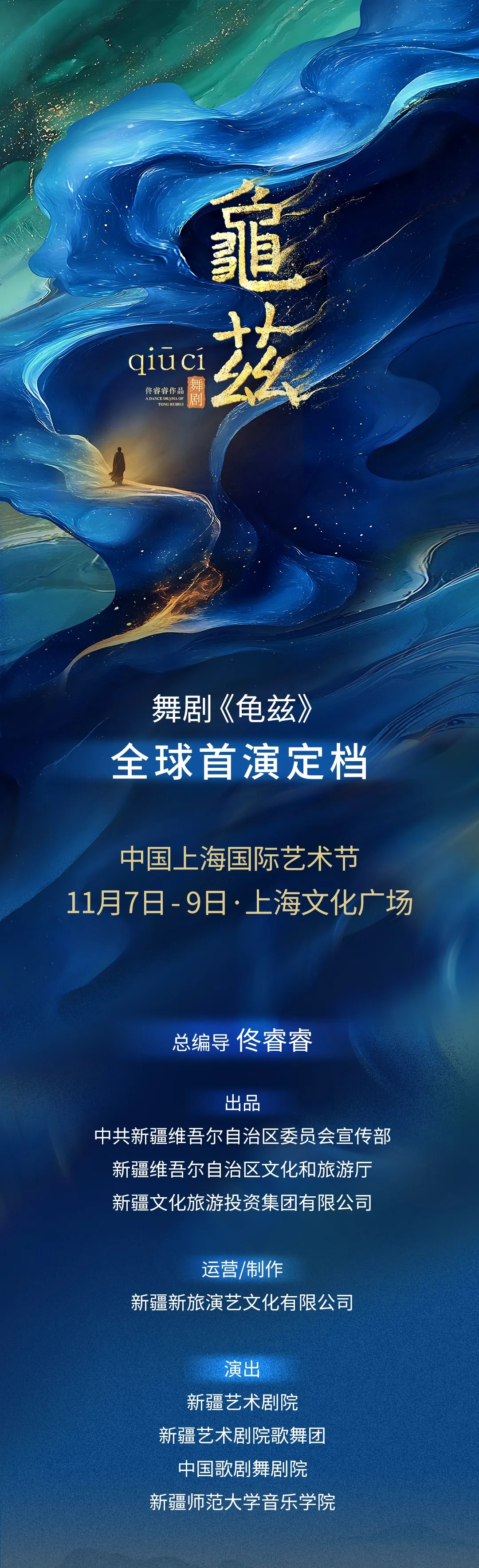 舞剧《龟兹》全球首演定档！