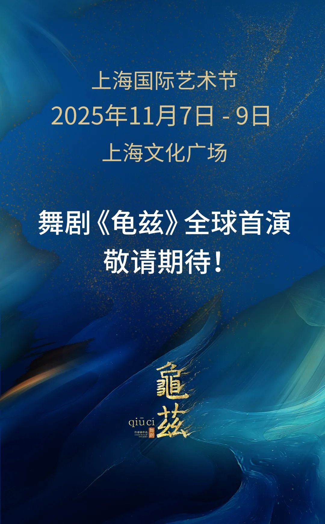 舞剧《龟兹》全球首演定档！