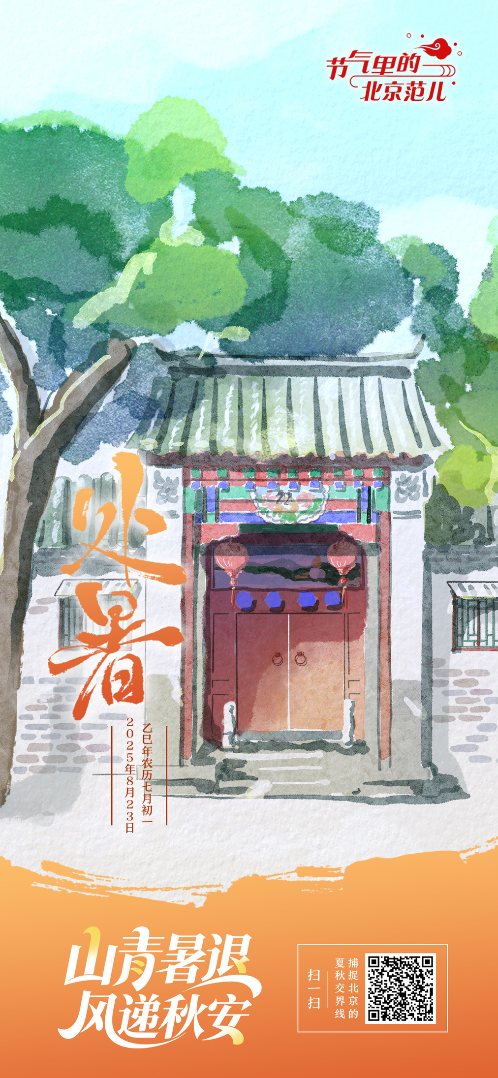 【节气里的北京范儿】处暑海报｜山青暑退，风递秋安