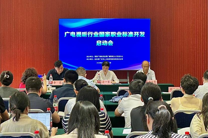 网络主播等两项国家职业标准开发启动会在京召开