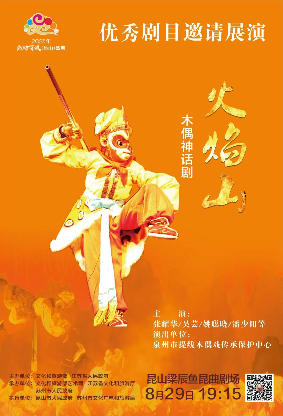 8月29日木偶神话剧《火焰山》
