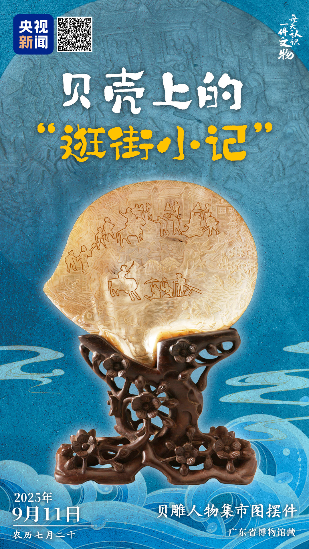 文博日历丨刻在半个贝壳上的“逛街小记”