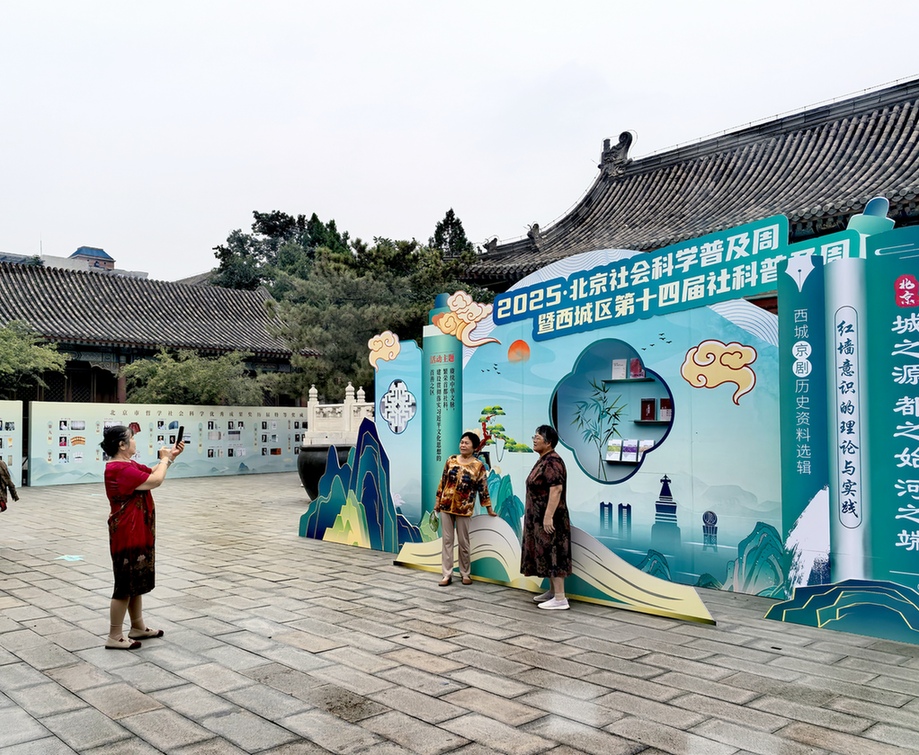 2025北京社会科学普及周启幕 线上线下共享“社科盛宴”