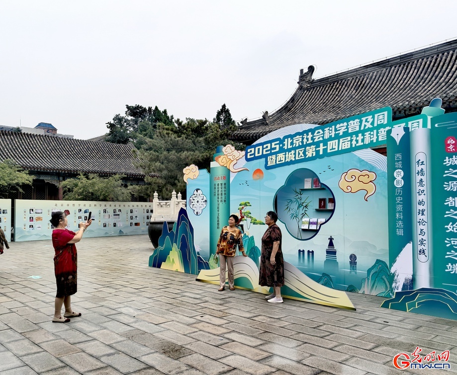 2025北京社会科学普及周启幕 线上线下共享“社科盛宴”