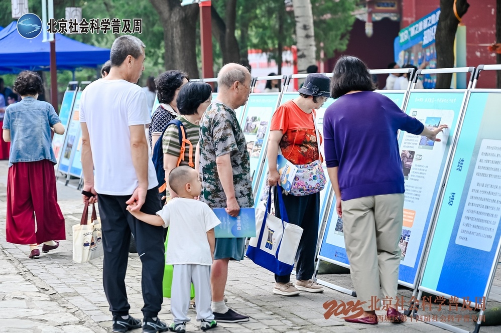 “2025·北京社会科学普及周”于9月12日至16日在京举办 “2025·北京社会科学普及周”于9月12日至16日在京举办