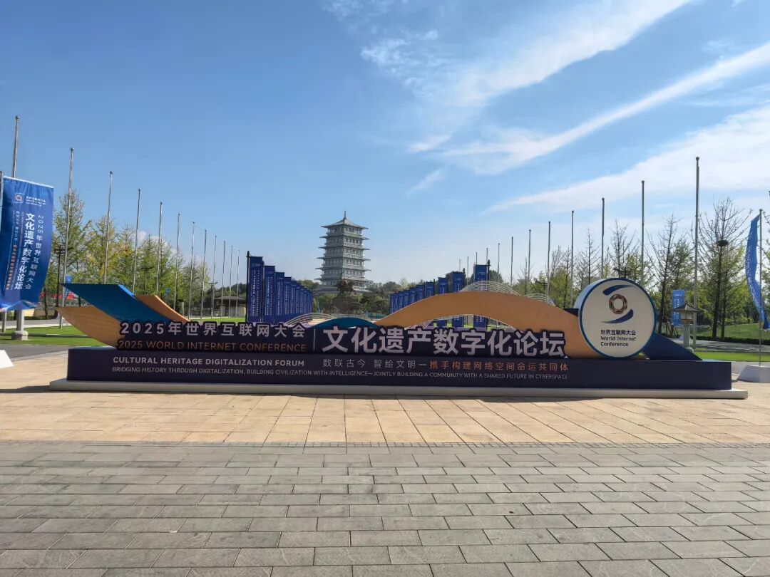 探寻文化遗产焕彩重生之旅——写在世界互联网大会文化遗产数字化论坛举办前夕