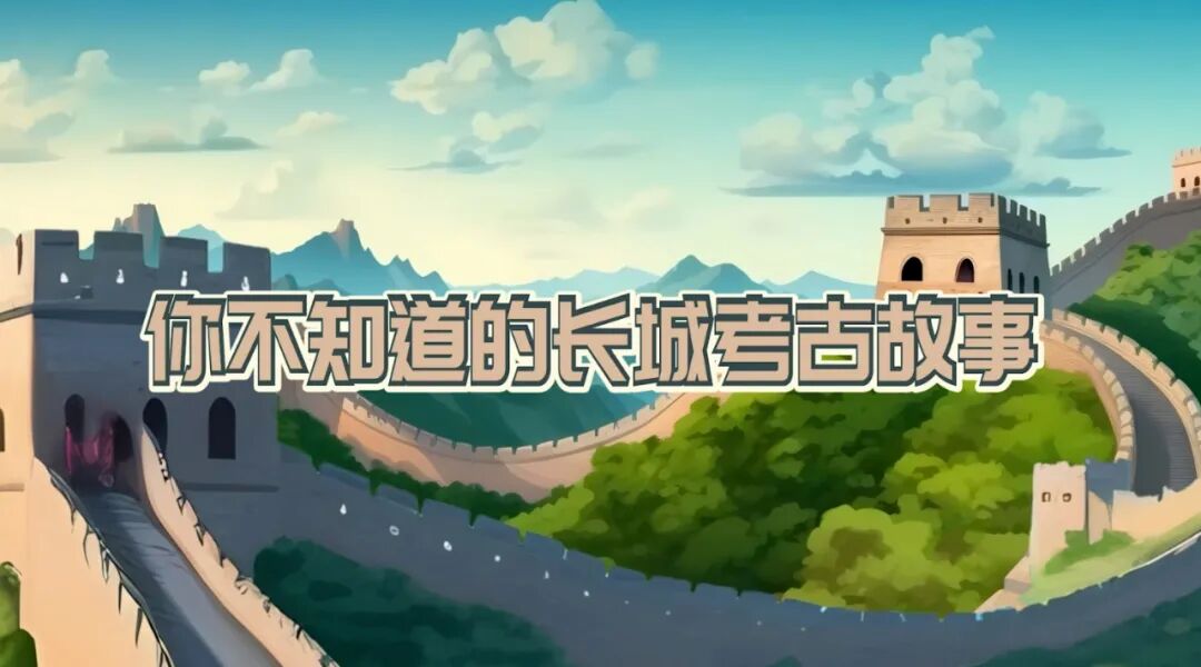 入选“十件大事” 北京打造长城保护实践新样本