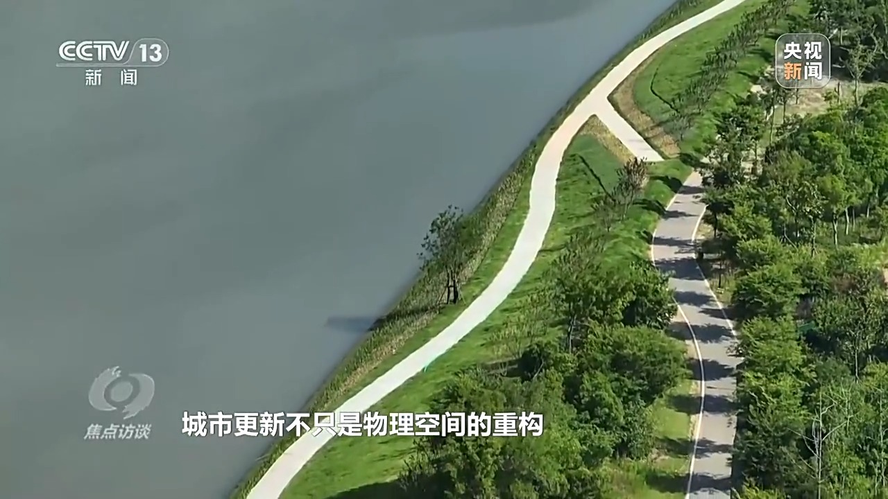 焦点访谈丨城市更新 生活焕新——奔向更美好生活