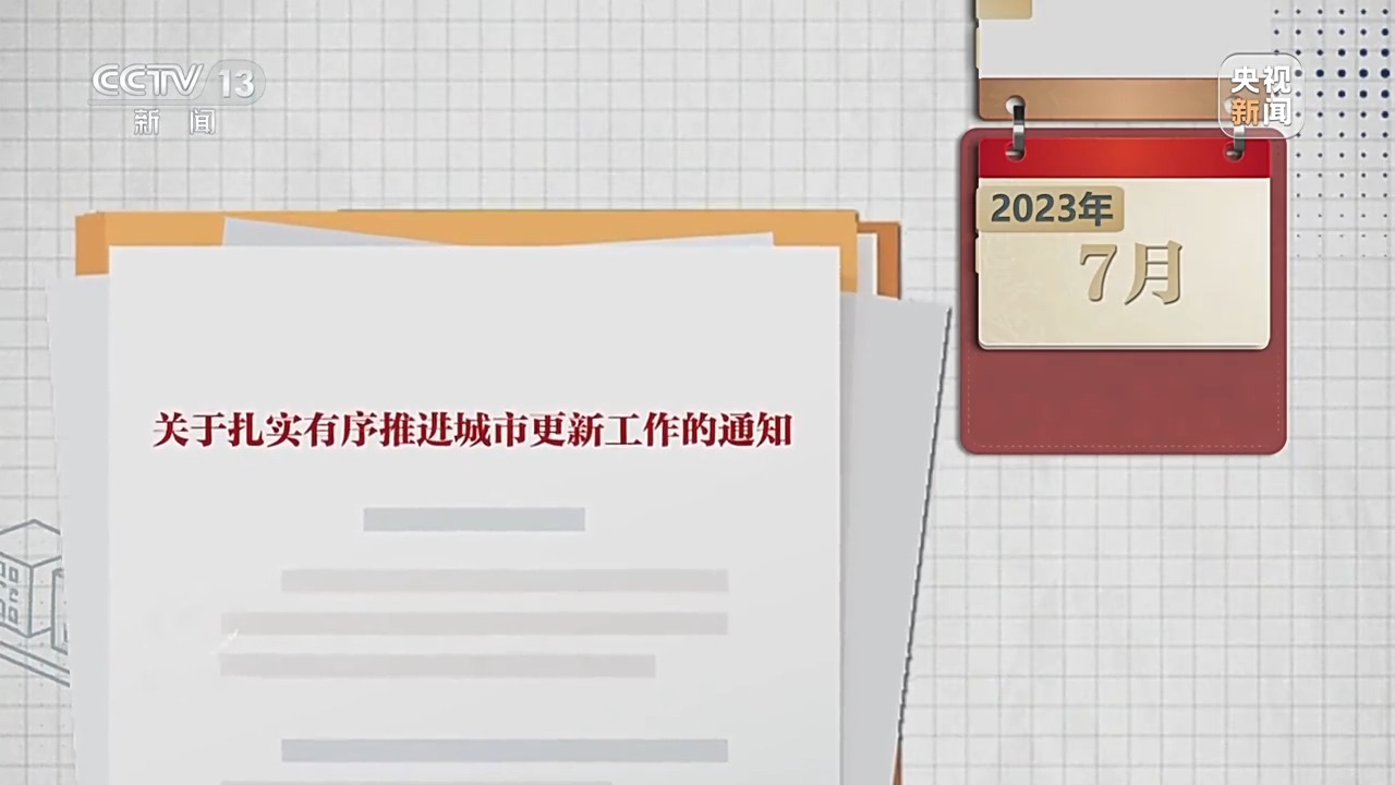 焦点访谈丨城市更新 生活焕新——奔向更美好生活