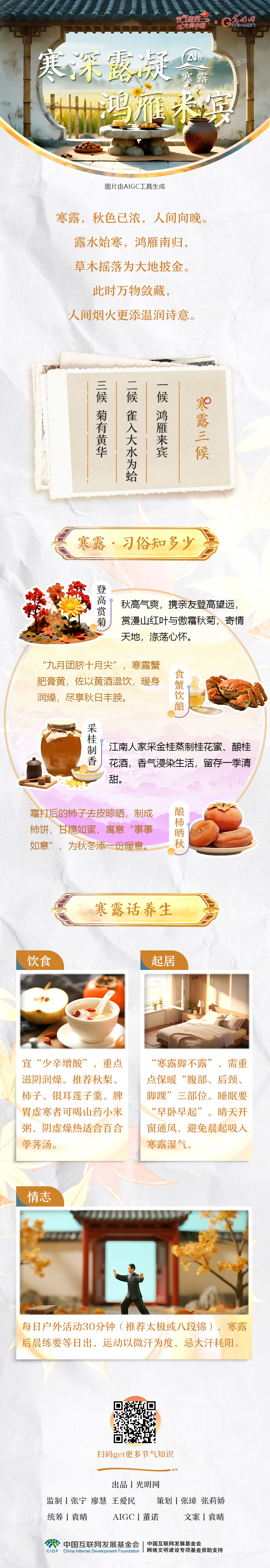 【节气里的大美中国·AI在寒露】寒深露凝 鸿雁来宾