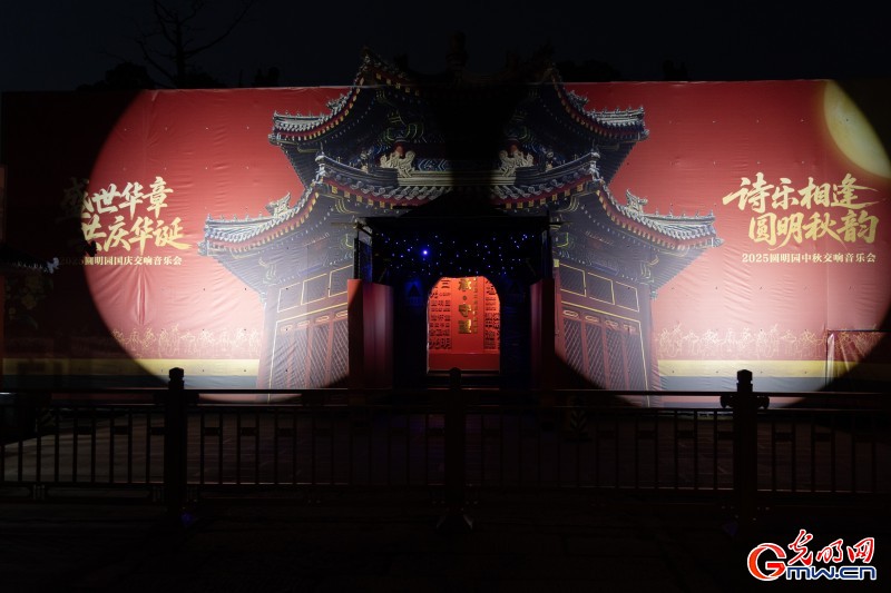 圆明园正觉寺举办中秋国庆音乐会，开启“限定”夜游模式