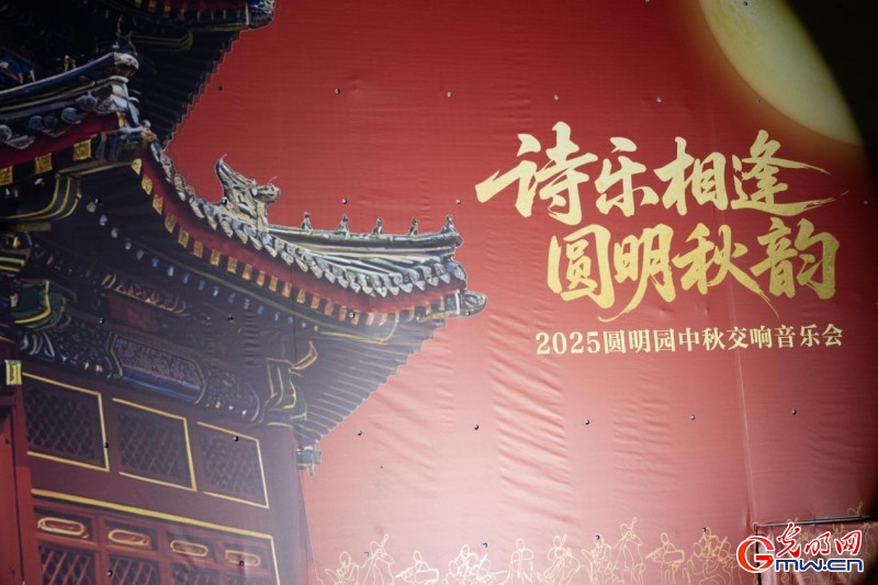 圆明园正觉寺举办中秋国庆音乐会，开启“限定”夜游模式