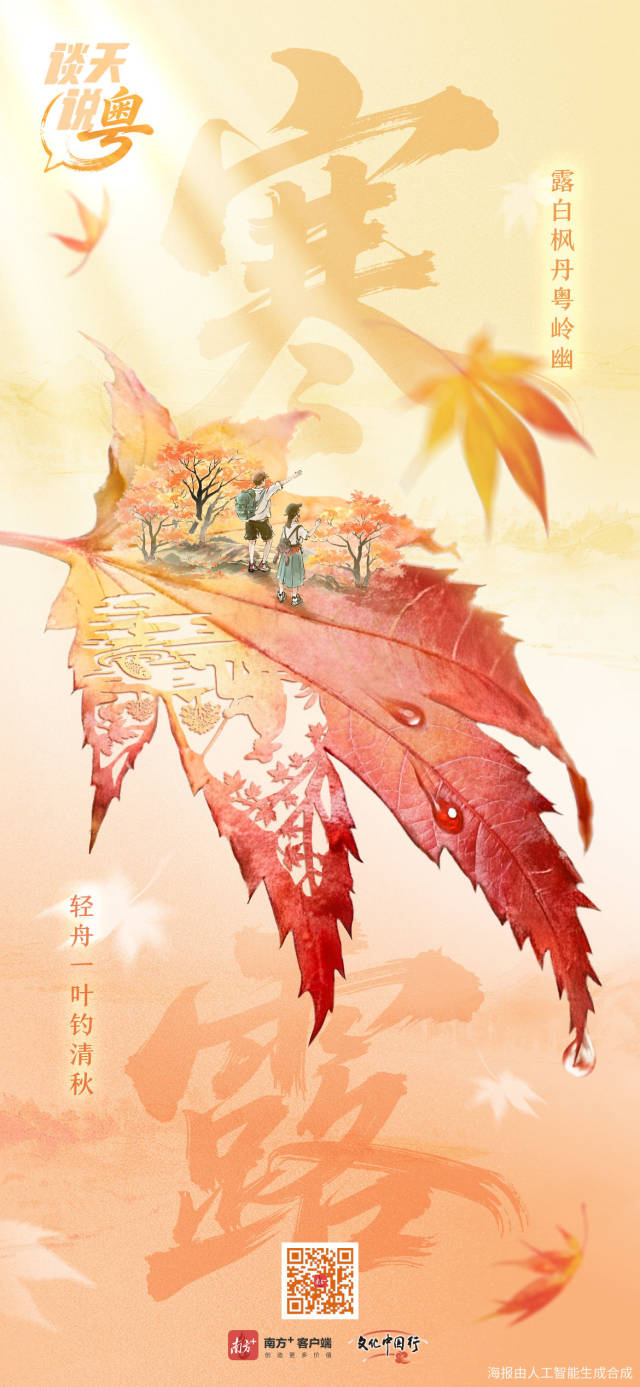 文化中国行·寒露 | 枫艳菊黄岭南秋，蔗熟姜香岁物收