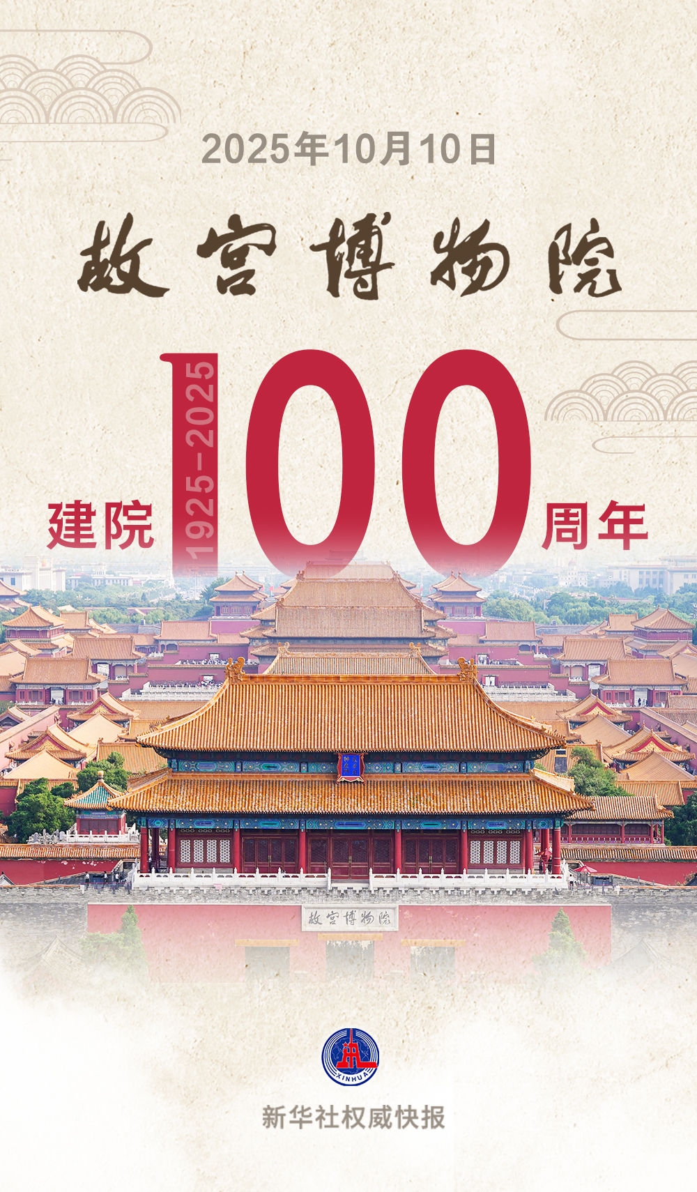 百岁故宫博物院，生日快乐！