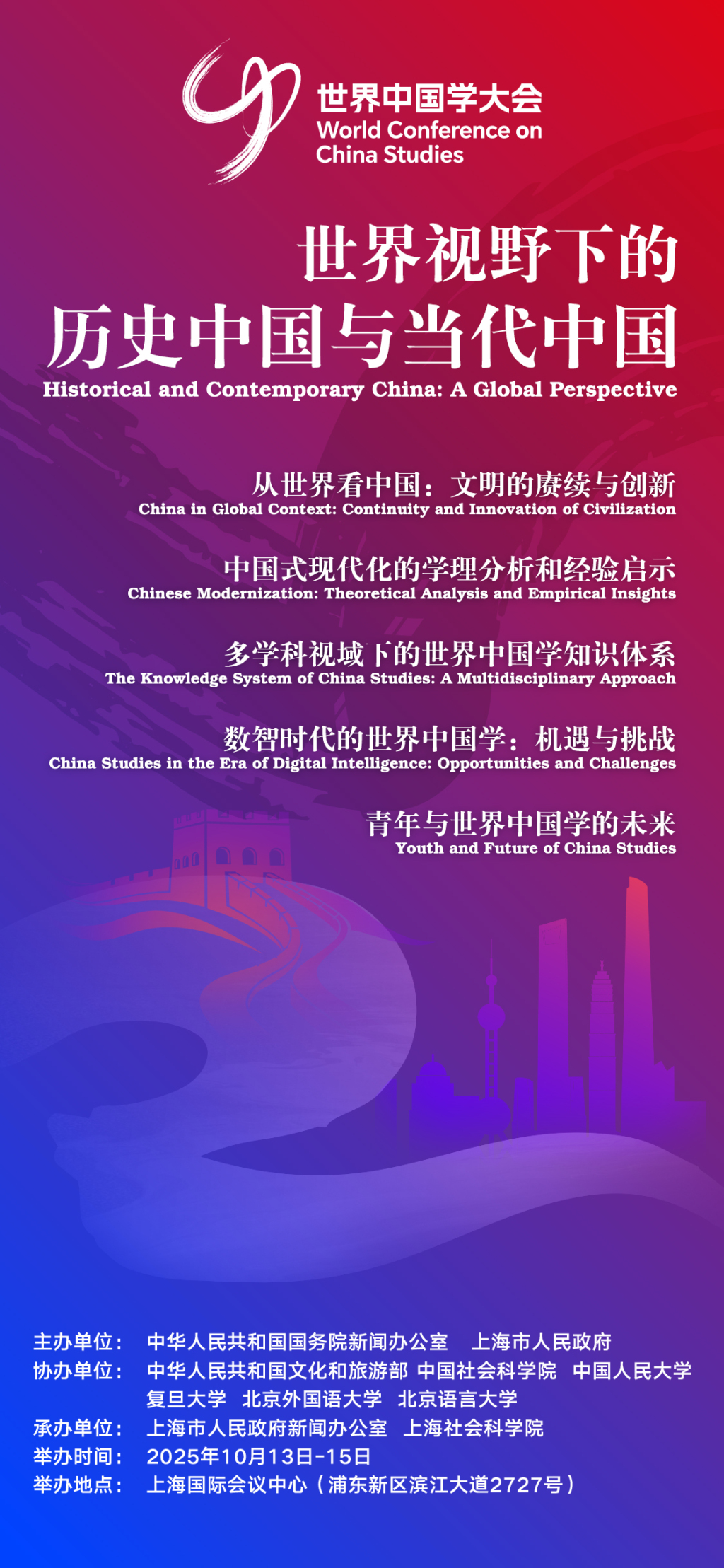 第二届世界中国学大会即将在上海举办，大会官方海报今日发布