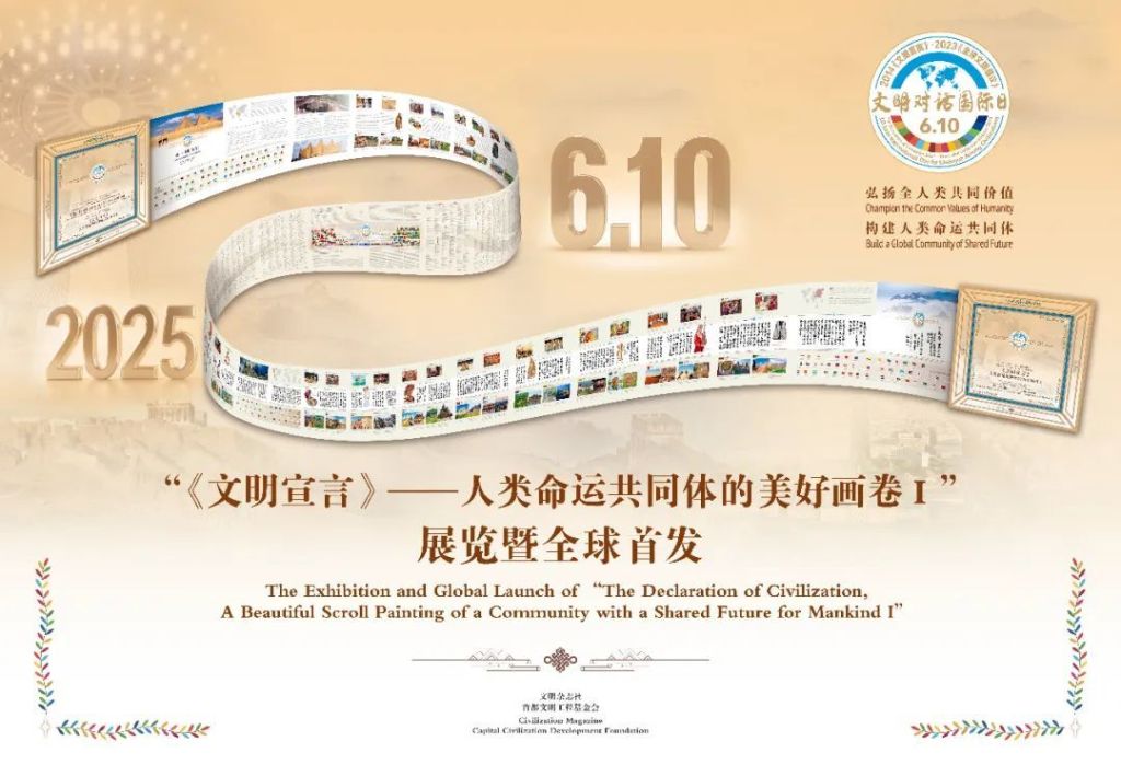 “《文明宣言》——人类命运共同体的美好画卷Ⅰ”国际展示并全球首发的意义