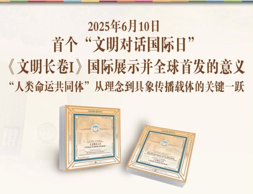 “《文明宣言》——人类命运共同体的美好画卷Ⅰ”国际展示并全球首发的意义