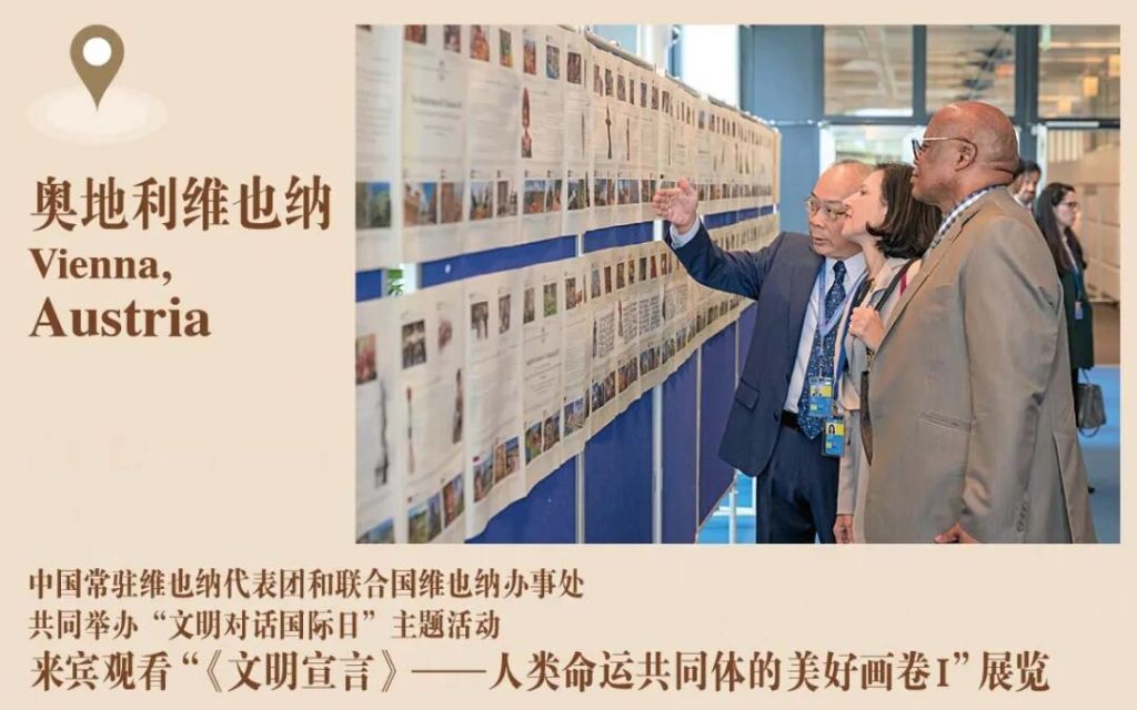 “《文明宣言》——人类命运共同体的美好画卷Ⅰ”国际展示并全球首发的意义