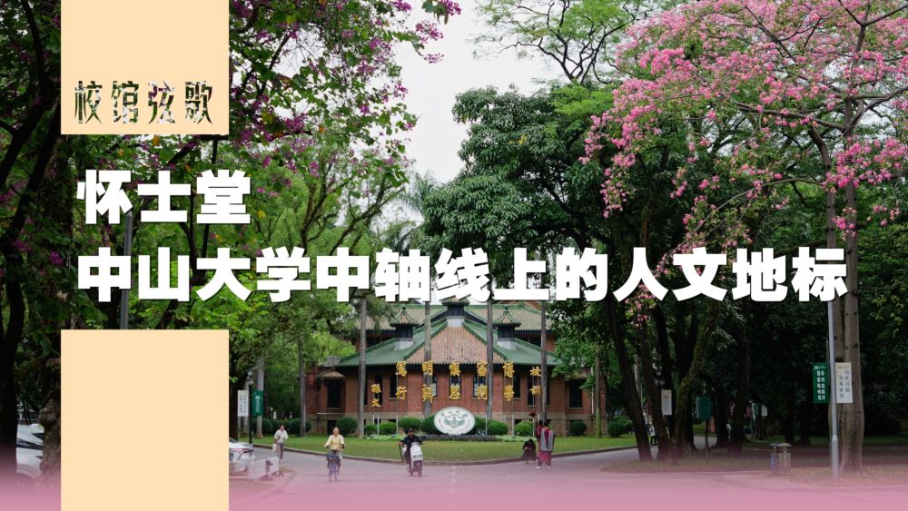 校馆弦歌｜怀士堂：中山大学中轴线上的人文地标