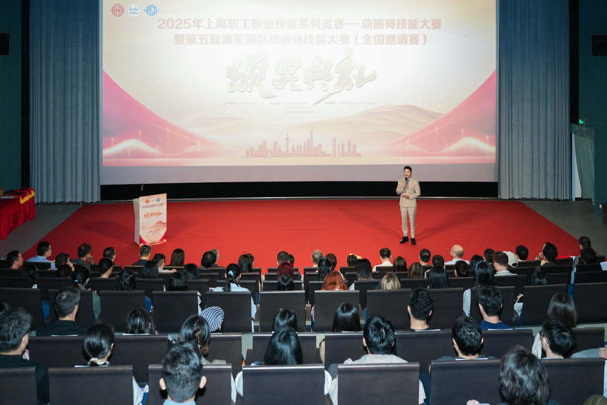“帧”显匠心 荣耀加冕 2025年上海职工职业技能系列竞赛——动画师技能大赛暨第五届浦东新区动画师技能大赛（全国邀请赛）颁奖礼圆满落