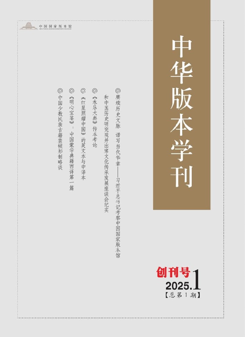 国内首家版本学领域学术期刊《中华版本学刊》创刊号出版