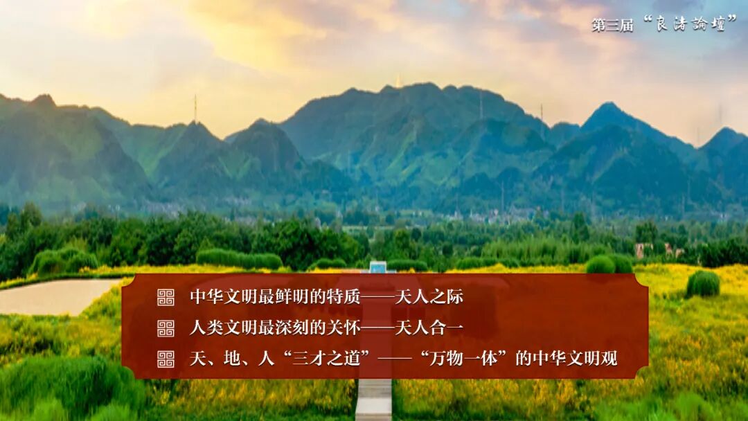 感悟良渚：重思文明的天人之际——西北大学校长、文化遗产学院教授孙庆伟在第三届“良渚论坛”上的发言
